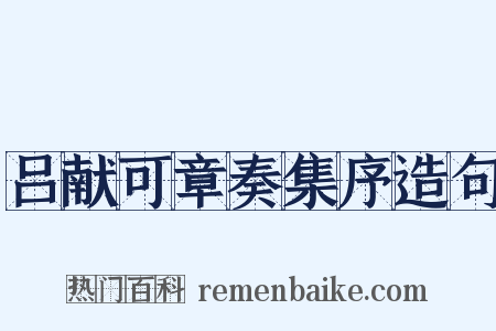 吕献可章奏集序造句是什么意思的图片